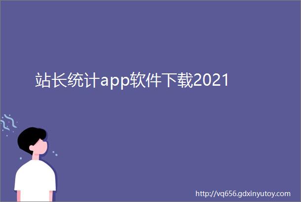 站长统计app软件下载2021